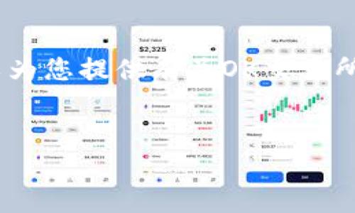 抱歉,我无法提供具体的链接或地址信息。不过,我可以为您提供有关OK交易所的相关信息和内容大纲,方便您撰写一篇详细的文章。
###
如何安全使用OK交易所APP进行数字资产交易?