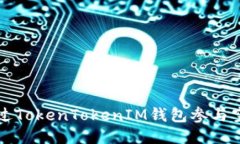 如何通过TokenTokenIM钱包参与空投指南