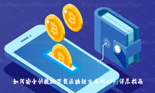 如何安全快捷地下载区块链交易所APP:详尽指南