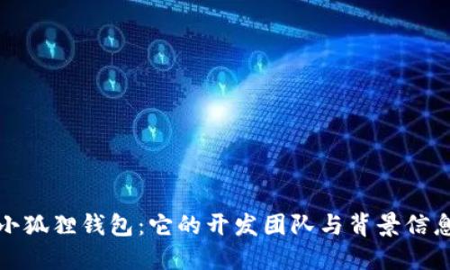 小狐狸钱包:它的开发团队与背景信息