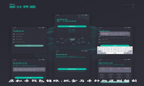 虚拟币钱包转账:现金与币种的区别解析