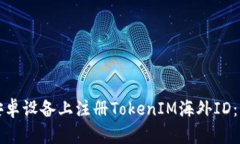 如何在安卓设备上注册TokenIM海外ID:详细指南