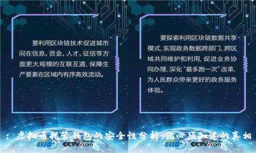 : 虚拟币托管钱包的安全性分析:你必须知道的真相