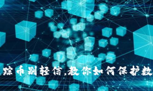 虚拟钱包失踪币别轻信,教你如何保护数字资产安全