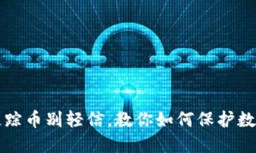 虚拟钱包失踪币别轻信,教你如何保护数字资产安全