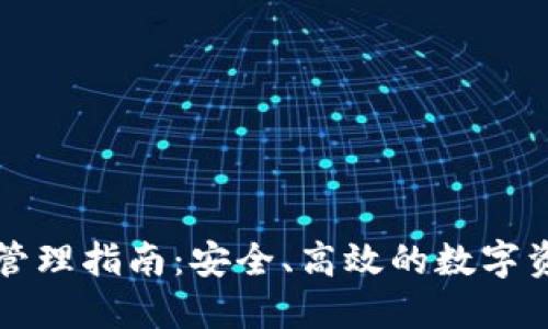区块链钱包管理指南:安全、高效的数字资产管理方案