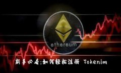 新手必看:如何轻松注册 Tokenim