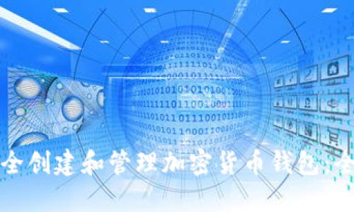 如何安全创建和管理加密货币钱包:全面指南