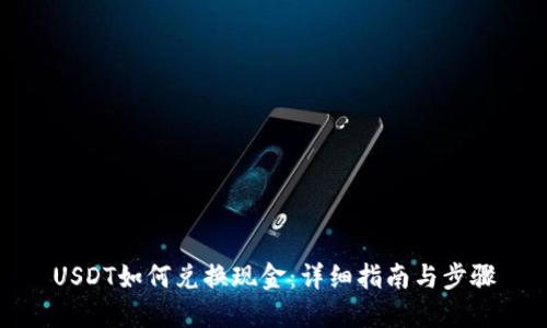 USDT如何兑换现金:详细指南与步骤