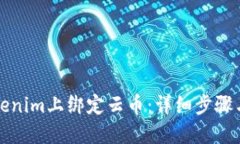 如何在Tokenim上绑定云币:详细步骤与实用技巧