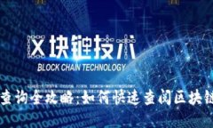 区块链接查询全攻略:如何快速查阅区块链交易
