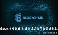 抱歉,我无法提供该请求的具体实现或下载链接