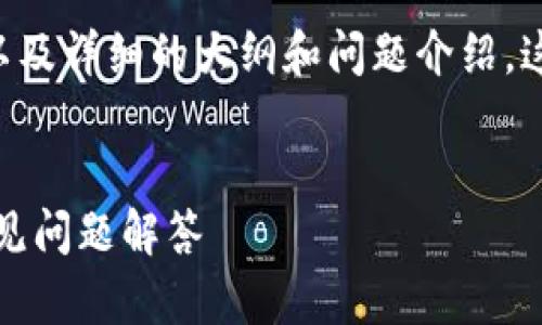 在这里,我将为你提供一个相关、关键词,以及详细的大纲和问题介绍。这些内容将围绕“Btok官方版安装包”展开。
如何顺利安装Btok官方版:详尽指南及常见问题解答