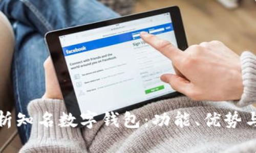 全面解析知名数字钱包:功能、优势与安全性