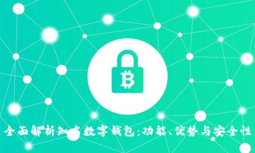 全面解析知名数字钱包:功能、优势与安全性