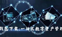 波包钱包下载:一站式数字资产管理平台