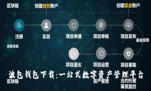 波包钱包下载:一站式数字资产管理平台