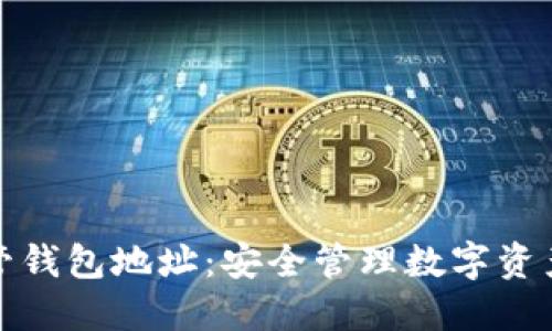数字货币托管钱包地址:安全管理数字资产的必备指南