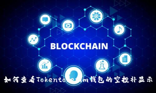 如何查看Tokentokenim钱包的空投补显示