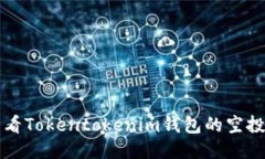 如何查看Tokentokenim钱包的空投补显示