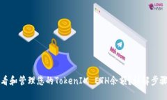 如何查看和管理您的TokenIM ETH余额?详解步骤与技