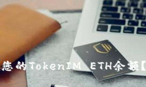 如何查看和管理您的TokenIM ETH余额?详解步骤与技巧