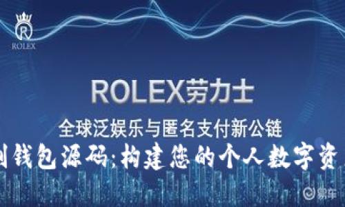 区块链定制钱包源码:构建您的个人数字资产管理工具