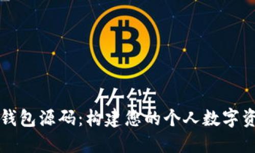 区块链定制钱包源码:构建您的个人数字资产管理工具