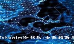 如何开发Tokenim冷钱包:全面指南与实用技巧