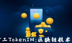 探索开源矿工TokenIM:区块链技术的未来趋势