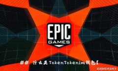 ## 什么是TokenTokenim钱包?