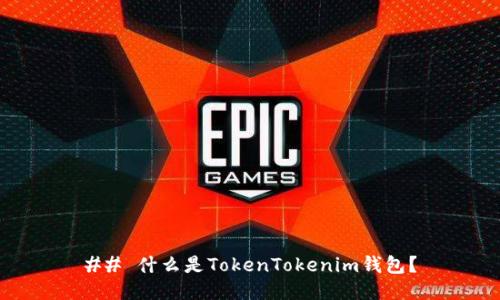 ## 什么是TokenTokenim钱包?