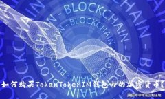 如何购买TokenTokenIM钱包内的加密货币?