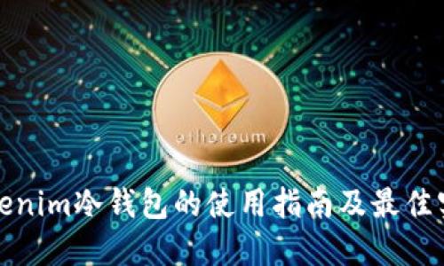 Tokenim冷钱包的使用指南及最佳实践