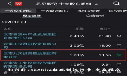 如何将Tokenim提现到银行卡:全面指南