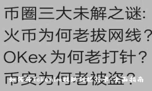 如何将Tokenim提现到银行卡:全面指南