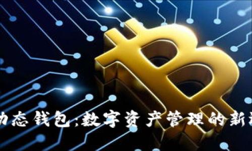 IM动态钱包:数字资产管理的新选择
