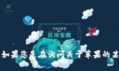 关于“苹果怎么现在tokenim”的问题，似乎涉及到