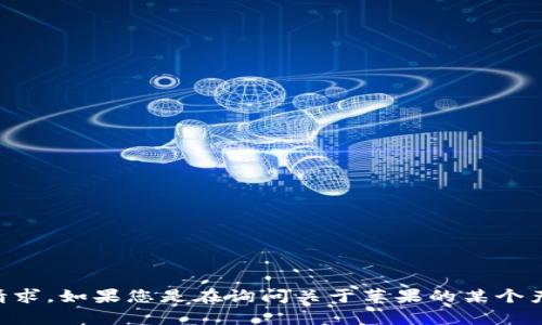 关于“苹果怎么现在tokenim”的问题，似乎涉及到苹果的某种交易、应用或功能。然而，在没有进一步的细节信息下，我无法完全理解您的具体请求。如果您是在询问关于苹果的某个产品或服务近期的更新，比如是否出了新的令牌（token）相关功能，或者如何使用某种新技术，请您提供更多信息，以便我能更好地帮助您。谢谢！