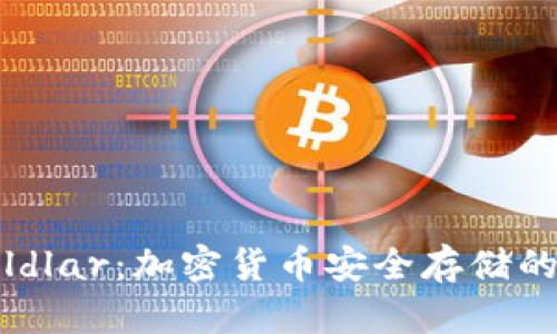 冷钱包Coldlar:加密货币安全存储的最佳选择