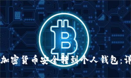 如何将加密货币安全转到个人钱包:详细指南