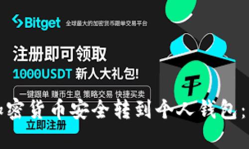 如何将加密货币安全转到个人钱包:详细指南