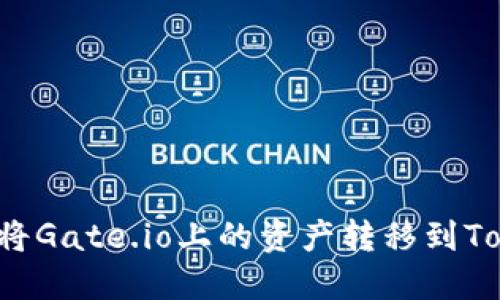 ### 如何将Gate.io上的资产转移到Tokenim平台？