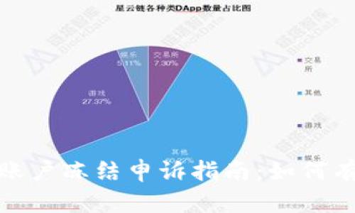 : 数字货币账户冻结申诉指南:如何有效进行维权