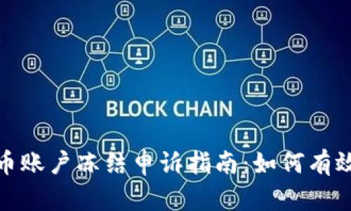 : 数字货币账户冻结申诉指南:如何有效进行维权