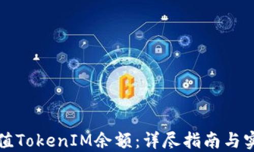 
如何充值TokenIM余额：详尽指南与实用技巧