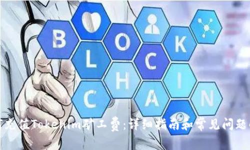 如何充值Tokenim矿工费：详细指南和常见问题解答