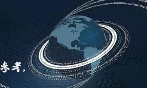 xiaoti外国区块链与Tokenim糖果网的结合与发展/xiaoti
区块链, Tokenim, 糖果网, 加密货币/guanjianci

## 内容主体大纲

1. **引言**
   - 区块链技术的发展
   - Tokenim糖果网的背景介绍

2. **区块链的基本概念**
   - 什么是区块链？
   - 区块链的工作原理
   - 区块链的应用场景

3. **Tokenim糖果网的运作模式**
   - Tokenim的概念与特点
   - 糖果网的功能与特色
   - Tokenim在糖果网中的角色

4. **Tokenim糖果网的市场潜力**
   - 国际市场分析
   - 用户需求与反馈
   - 未来发展趋势

5. **区块链技术对糖果网的影响**
   - 安全性与透明度
   - 降低交易成本
   - 提高用户体验

6. **Tokenim糖果网的挑战与应对策略**
   - 面临的主要挑战
   - 解决方案与建议

7. **结论**
   - 总结Tokenim糖果网的重要性
   - 对未来的展望

---

## 内容正文

### 引言

随着区块链技术的不断发展，全球对加密货币和基于区块链的应用的关注也日益增加。在众多区块链应用中，Tokenim糖果网凭借其独特的运作模式与创新的商业模型吸引了广泛的关注。本文将探讨区块链的基本概念，Tokenim糖果网的运作模式，市场潜力及其所面临的挑战与应对策略。

### 区块链的基本概念

什么是区块链？
区块链是一种分散的数字账本技术，它使用一系列的区块以链的形式连接，记录了网络中所有交易的信息。每一个区块包含一定数量的交易记录，并且这些记录经过加密保护，确保数据的安全性。

区块链的工作原理
区块链的工作原理依赖于分布式网络。每当有交易发生时，网络中的所有节点会对这笔交易进行验证并达成一致，然后将该交易打包到一个新的区块中。这个区块将被添加到现有的链上，形成一个不可更改的交易历史。

区块链的应用场景
区块链技术应用广泛，除了加密货币，它还可以用于供应链管理、数字身份认证、投票系统等领域。这些应用凭借区块链的透明性与安全性，能够有效解决传统系统中存在的问题。

### Tokenim糖果网的运作模式

Tokenim的概念与特点
Tokenim是一种基于区块链技术的加密货币，它通过糖果网平台进行交易。Tokenim具有高流动性、低交易成本及去中心化的特点，使其成为用户进行数字资产交换的重要工具。

糖果网的功能与特色
糖果网作为一个区块链平台，提供了多种功能，包括数字资产的交易、投资、以及参与区块链社区的互动等。用户可以通过购买Tokenim来获得参与这些功能的权限。

Tokenim在糖果网中的角色
Tokenim作为糖果网的平台代币，用户在平台上的所有交易、活动都需要使用Tokenim进行支付。它不仅起到支付手段的作用，还有助于激励用户参与平台的生态。

### Tokenim糖果网的市场潜力

国际市场分析
根据市场研究，国际市场对加密货币的需求不断上升，特别是在亚洲和北美地区。Tokenim糖果网凭借其创新的商业模式和良好的市场前景，有望在全球市场中占据一席之地。

用户需求与反馈
糖果网的用户反馈显示，用户对平台的交易体验和安全性给予了高度评价。对于Tokenim的流动性和低交易费用，用户也表示满意，为其未来的发展打下了良好的基础。

未来发展趋势
展望未来，Tokenim糖果网有望通过不断创新和完善用户体验，吸引更多用户参与。随着区块链技术的持续发展，糖果网也能够与其他区块链项目合作，拓宽应用场景，从而进一步提升其市场竞争力。

### 区块链技术对糖果网的影响

安全性与透明度
区块链技术提供了高度的安全性和透明度。所有交易记录在区块链上公开，任何用户都可以随时查阅。这种透明度有效减少了欺诈行为，提高了用户对平台的信任度。

降低交易成本
传统的交易方式常常涉及中介机构，这增加了交易的成本。而使用区块链技术，Tokenim糖果网能够实现点对点交易，从而大幅降低交易环节的费用，使用户获得更大的经济利益。

提高用户体验
区块链技术通过智能合约的应用，提高了交易的自动化水平，从而精简了流程。用户在糖果网的体验因此得以提升，能够更加便捷、高效地进行操作。

### Tokenim糖果网的挑战与应对策略

面临的主要挑战
尽管Tokenim糖果网具有广阔的市场前景，但也面临着诸多挑战，包括监管政策的不确定性、市场竞争的加剧等。这些因素可能影响到其发展速度和用户增长。

解决方案与建议
为应对这些挑战，Tokenim糖果网可以加强与监管机构的沟通，确保合规运营。同时，加大技术研发投入，提升平台的竞争力，从而在激烈的市场中立足。

### 结论

总之，Tokenim糖果网作为一个新兴的区块链应用，凭借其独特的运作模式和市场潜力，展现了可观的发展前景。横亘在其面前的挑战需要通过合理的策略克服，以便在未来获得更大的成功。

---

## 相关问题及详细介绍

### 问题1：Tokenim糖果网有哪些具体功能？

Tokenim糖果网的具体功能
Tokenim糖果网的功能涵盖了多个方面，主要包括以下几点：
1. **数字资产交易**：用户可以在平台上以Tokenim进行各种数字资产的交易，支持多种加密货币的互换。
2. **投资理财**：用户可以使用Tokenim参与理财计划，享受更高的收益回报。
3. **用户互动**：平台鼓励用户参与社区互动，提供积分奖励，提升用户黏性。
4. **教育资源**：Tokenim糖果网提供丰富的区块链教育资源，帮助用户更好地理解加密货币与区块链技术。
通过多样化的功能，Tokenim糖果网能够吸引和留住用户，提高平台的活跃度与交易量。

### 问题2：Tokenim如何确保用户的资产安全？

Tokenim的安全保障措施
在数字货币交易中，安全性是首要考虑因素。Tokenim糖果网采取了以下几个措施确保用户资产的安全：
1. **多重签名技术**：通过多重签名机制，确保只有经过多个授权的用户才能进行交易，提高交易的安全性。
2. **冷存储**：大部分资产存储于离线环境中，降低了黑客攻击的风险。
3. **定期安全审计**：平台定期进行安全漏洞检测与审计，及时发现并修复潜在问题。
4. **用户教育**：平台也积极教育用户如何妥善管理自己的数字资产，加强用户的安全意识。
通过以上措施，Tokenim糖果网致力于为用户提供更加安全的交易环境。

### 问题3：Tokenim糖果网在市场上的预计增长如何？

Tokenim糖果网市场增长的预测
根据市场分析，Tokenim糖果网在未来几年内预计将迎来显著的增长，主要表现在以下几个方面：
1. **用户增长**：随着数字资产的普及，越来越多的人开始接受和使用加密货币，Tokenim糖果网的用户规模将不断扩大。
2. **交易量提升**：随着用户基数的增加，平台上的交易量也将同步上升，提升平台的流动性。
3. **国际扩展**：Tokenim糖果网计划逐步向国际市场拓展，吸引全球用户参与，进一步提升市场份额。
4. **技术创新**：随着区块链技术的不断发展，Tokenim糖果网也将持续进行技术创新，提高用户的交易体验。
综上所述，凭借用户增长与技术进步，Tokenim糖果网在市场中的地位将日益巩固。

### 问题4：Tokenim与竞争对手相比的优势在哪？

Tokenim的竞争优势
在竞争激烈的市场中，Tokenim糖果网拥有以下几个明显的优势：
1. **低交易费用**：Tokenim糖果网提供低交易费用，吸引了大量用户进行交易，提升了平台的竞争力。
2. **用户友好的界面**：平台设计注重用户体验，提供简单易用的界面，使得新手用户也能轻松上手。
3. **丰富的功能**：Tokenim糖果网提供的功能齐全，不仅支持数字资产交易，还包括投资理财、社区互动等多种功能。
4. **强大的安全保障**：通过多重签名、冷存储等多重安全措施，Tokenim极大程度上保护了用户资产的安全，用户信任度高。
由此可见，Tokenim糖果网在多个方面具有竞争优势，能够有效提升其市场地位。

### 问题5：如何参与Tokenim糖果网的活动？

参与Tokenim糖果网活动的方式
用户如想参与Tokenim糖果网的活动可以按以下步骤进行：
1. **注册账户**：用户需要在Tokenim糖果网上注册一个账户，填写必要信息，完成身份验证。
2. **购买Tokenim**：通过支持的支付方式购买Tokenim，如信用卡、银行转账或其他加密货币。
3. **参与交易**：注册并购买之后，用户便可以在平台上进行各种交易，交换数字资产。
4. **关注活动**：用户还可以关注Tokenim糖果网的社区动态，参与线上线下的活动，获得更多的奖励与机遇。
整体来说，参与Tokenim糖果网的活动非常简单，用户通过上述步骤便可轻松开始。

### 问题6：Tokenim糖果网的未来发展方向是什么？

Tokenim糖果网的未来发展方向
Tokenim糖果网未来的发展方向将主要集中在以下几个方面：
1. **技术创新**：不断提升平台的技术水平，引入更多的区块链技术应用，增强用户互动体验。
2. **市场扩展**：计划进入更多的国家与地区，拓展国际市场用户基础，提升全球的品牌影响力。
3. **社区建设**：加大社区互动的力度，通过举办线上线下活动，增强用户的参与感与归属感。
4. **合作发展**：与其他区块链项目进行合作，推动Tokenim的产业链延伸，提高其应用场景。
通过明确的发展方向，Tokenim糖果网有望实现更快速的增长与更高的市场认可度。

以上是围绕“外国区块链Tokenim糖果网”的主题，详尽的内容及相关问题的分析与解答。希望能对您的理解与研究提供有价值的参考。