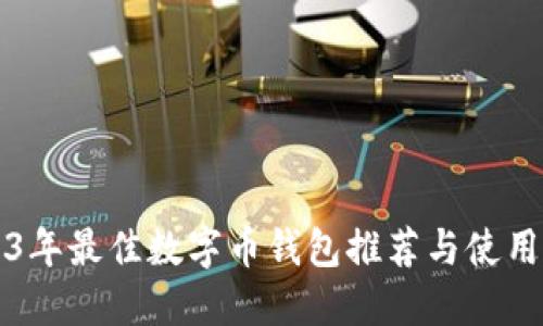 2023年最佳数字币钱包推荐与使用指南