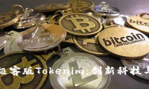 《全面解析极客版Tokenim：创新科技与未来展望》